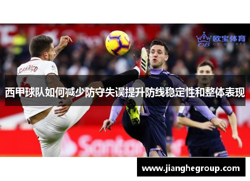 西甲球队如何减少防守失误提升防线稳定性和整体表现