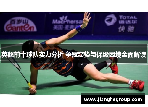 英超前十球队实力分析 争冠态势与保级困境全面解读
