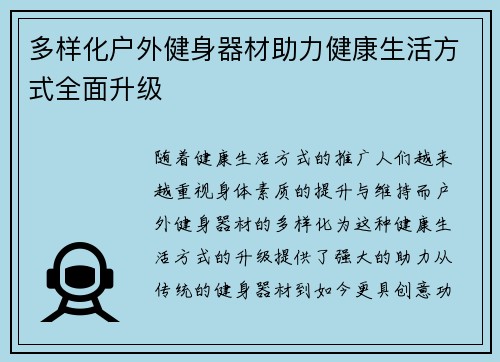 多样化户外健身器材助力健康生活方式全面升级