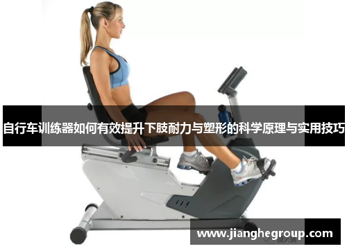 自行车训练器如何有效提升下肢耐力与塑形的科学原理与实用技巧