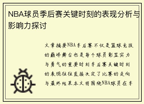 NBA球员季后赛关键时刻的表现分析与影响力探讨