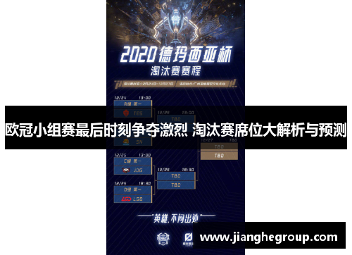 欧冠小组赛最后时刻争夺激烈 淘汰赛席位大解析与预测