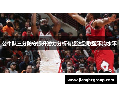 公牛队三分防守提升潜力分析有望达到联盟平均水平