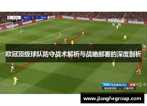 欧冠顶级球队防守战术解析与战略部署的深度剖析