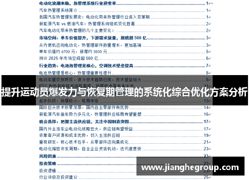 提升运动员爆发力与恢复期管理的系统化综合优化方案分析