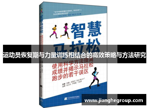 运动员恢复期与力量训练相结合的高效策略与方法研究