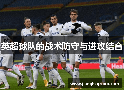 英超球队的战术防守与进攻结合