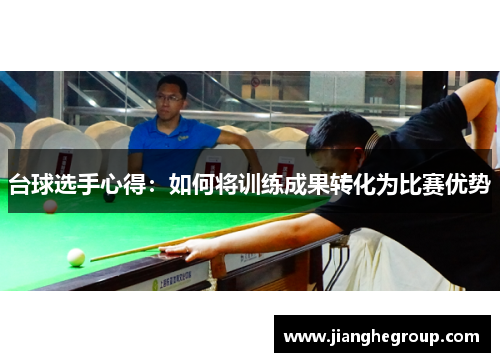 台球选手心得：如何将训练成果转化为比赛优势