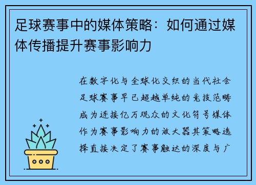 足球赛事中的媒体策略：如何通过媒体传播提升赛事影响力