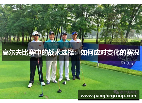 高尔夫比赛中的战术选择：如何应对变化的赛况