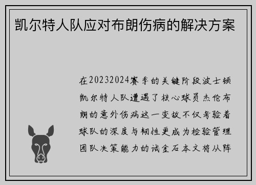 凯尔特人队应对布朗伤病的解决方案