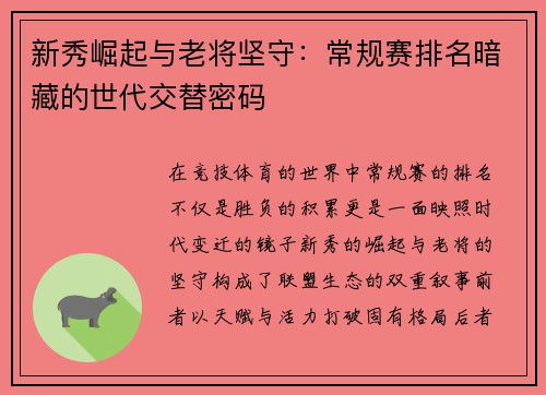 新秀崛起与老将坚守：常规赛排名暗藏的世代交替密码
