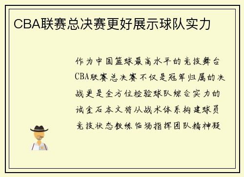 CBA联赛总决赛更好展示球队实力