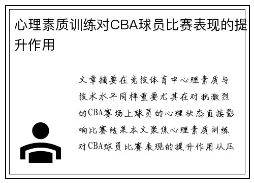 心理素质训练对CBA球员比赛表现的提升作用