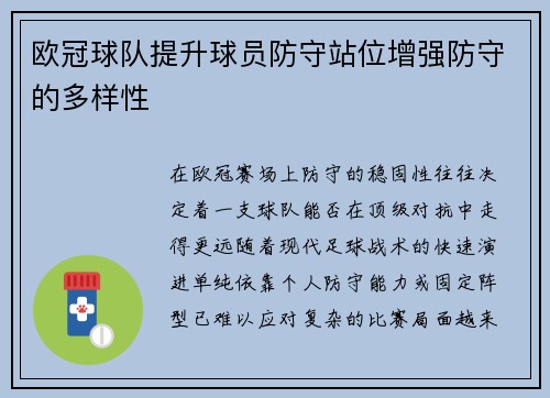 欧冠球队提升球员防守站位增强防守的多样性