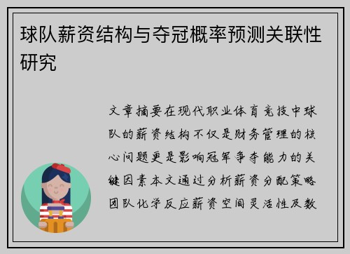 球队薪资结构与夺冠概率预测关联性研究