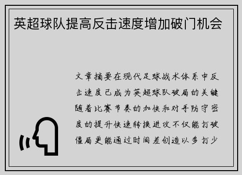 英超球队提高反击速度增加破门机会