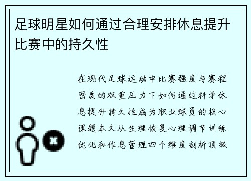 足球明星如何通过合理安排休息提升比赛中的持久性