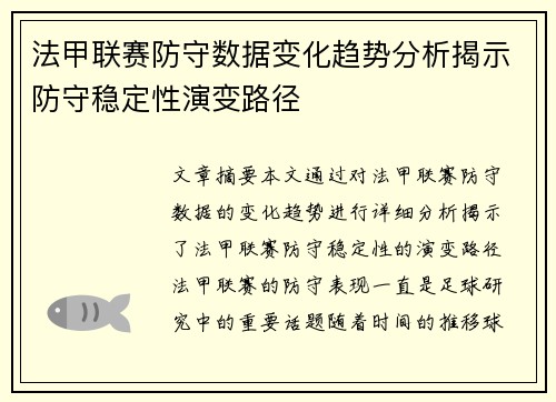 法甲联赛防守数据变化趋势分析揭示防守稳定性演变路径