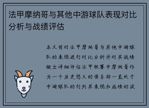 法甲摩纳哥与其他中游球队表现对比分析与战绩评估