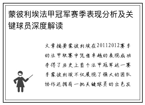 蒙彼利埃法甲冠军赛季表现分析及关键球员深度解读