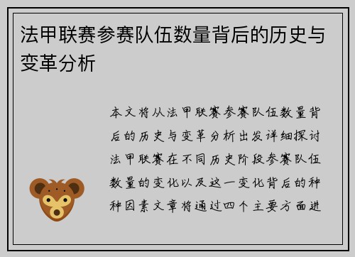 法甲联赛参赛队伍数量背后的历史与变革分析
