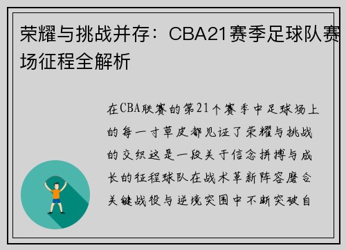 荣耀与挑战并存：CBA21赛季足球队赛场征程全解析