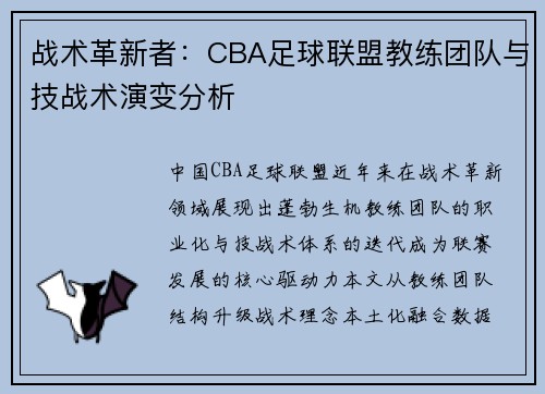 战术革新者：CBA足球联盟教练团队与技战术演变分析