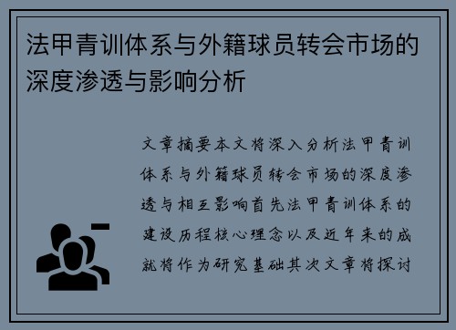 法甲青训体系与外籍球员转会市场的深度渗透与影响分析