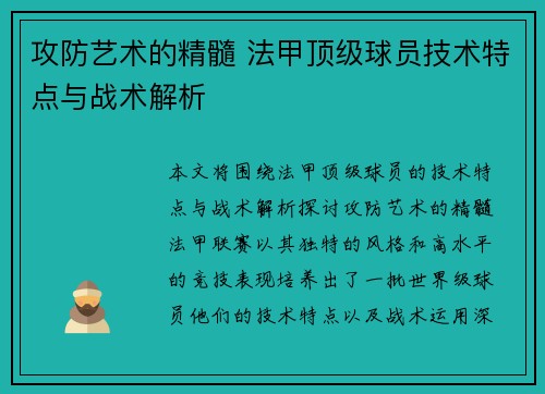 攻防艺术的精髓 法甲顶级球员技术特点与战术解析