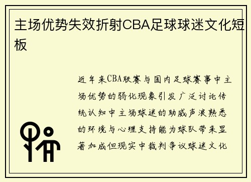 主场优势失效折射CBA足球球迷文化短板