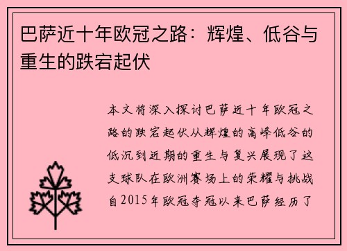 巴萨近十年欧冠之路：辉煌、低谷与重生的跌宕起伏