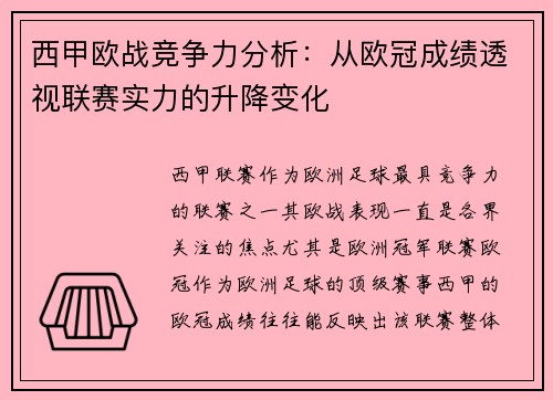 西甲欧战竞争力分析：从欧冠成绩透视联赛实力的升降变化