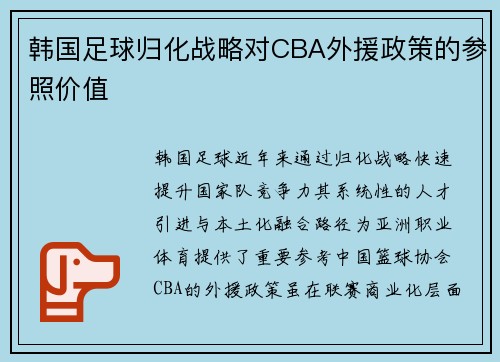 韩国足球归化战略对CBA外援政策的参照价值