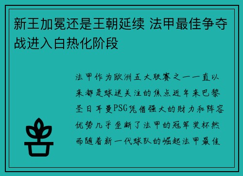 新王加冕还是王朝延续 法甲最佳争夺战进入白热化阶段