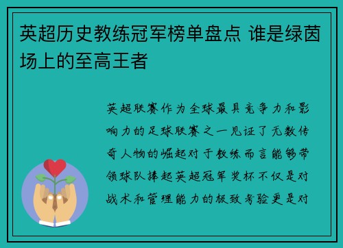 英超历史教练冠军榜单盘点 谁是绿茵场上的至高王者