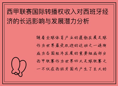 西甲联赛国际转播权收入对西班牙经济的长远影响与发展潜力分析