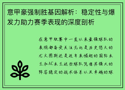 意甲豪强制胜基因解析：稳定性与爆发力助力赛季表现的深度剖析