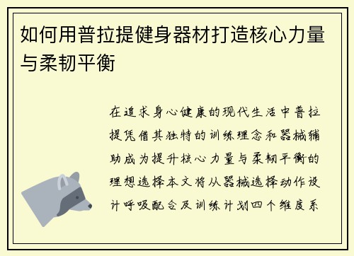如何用普拉提健身器材打造核心力量与柔韧平衡