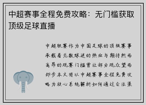 中超赛事全程免费攻略：无门槛获取顶级足球直播