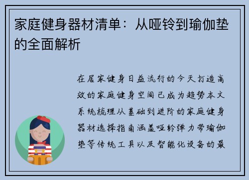 家庭健身器材清单：从哑铃到瑜伽垫的全面解析