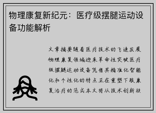 物理康复新纪元：医疗级摆腿运动设备功能解析