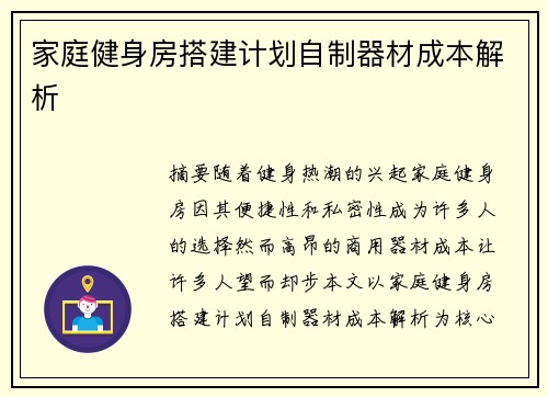 家庭健身房搭建计划自制器材成本解析
