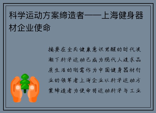 科学运动方案缔造者——上海健身器材企业使命