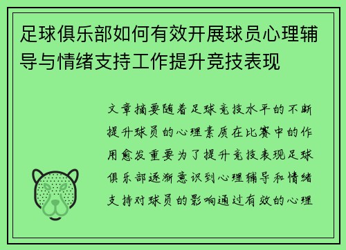 足球俱乐部如何有效开展球员心理辅导与情绪支持工作提升竞技表现