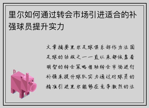 里尔如何通过转会市场引进适合的补强球员提升实力