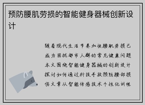 预防腰肌劳损的智能健身器械创新设计