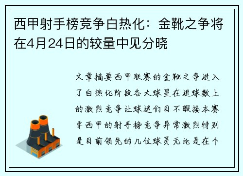 西甲射手榜竞争白热化：金靴之争将在4月24日的较量中见分晓