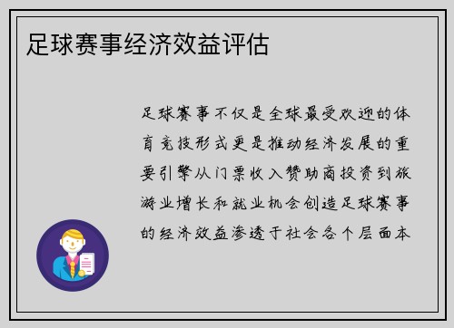 足球赛事经济效益评估