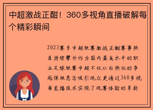 中超激战正酣！360多视角直播破解每个精彩瞬间